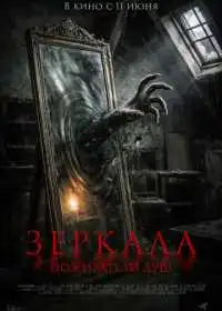 Постер фильма Зеркала. Пожиратели душ